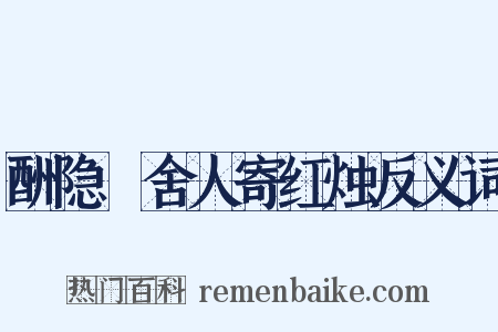 酬隐珪舍人寄红烛反义词是什么意思的图片